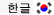 Korean Language Version